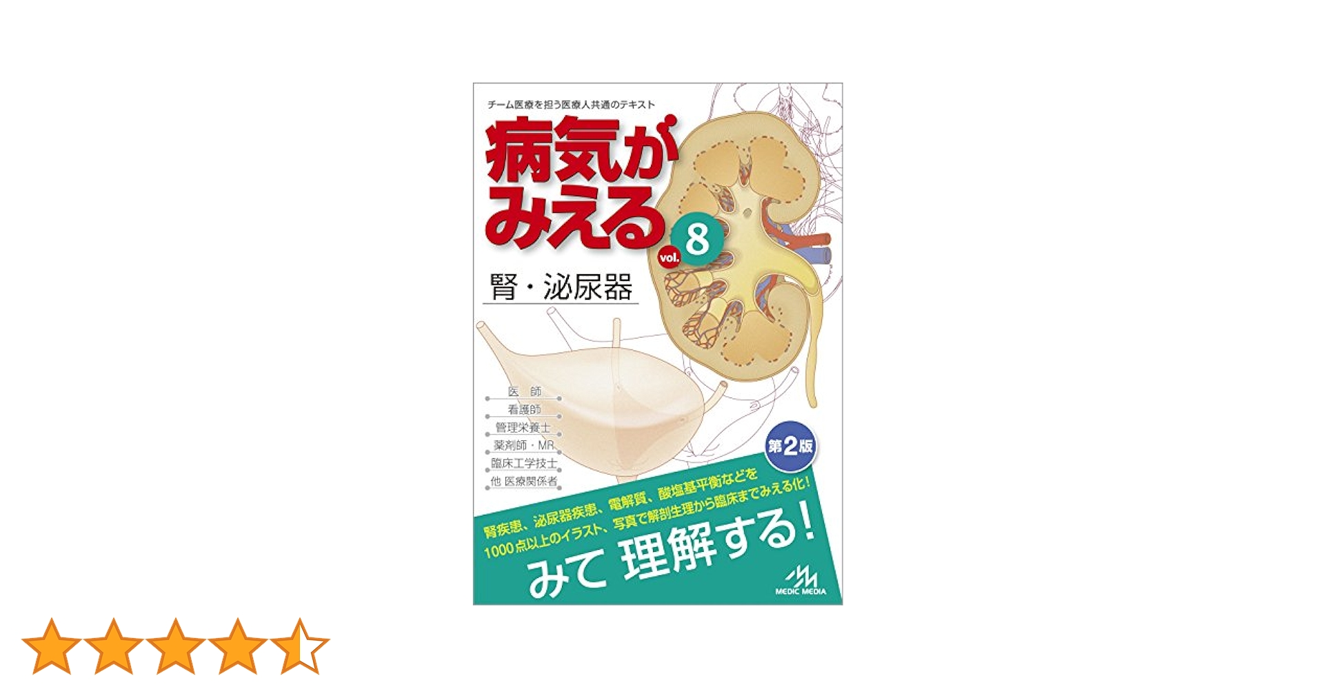病気がみえる 8冊セット 病気がみえる vol.8 腎・泌尿器 第4版 | 医療情報科学研究所 |本